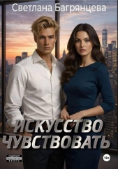 Читать книгу Багрянцева Светлана - Искусство чувствовать на сайте Knigger.com Багрянцева Светлана - Искусство чувствовать