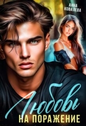 Любовь на поражение (СИ) - автор  Ковалева Анна