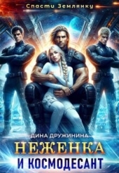  Дружинина Дина - Неженка и космодесант (СИ)