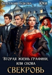 Вторая жизнь графини, или снова свекровь (СИ) - автор Гудкова Анастасия 