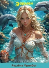  Фринбот Руслена - Эарелен (СИ)
