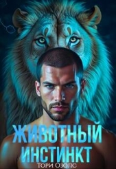 Животный инстинкт (СИ) - автор Озолс Тори 