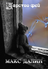 Царство фей (СИ) - автор Далин Максим Андреевич 