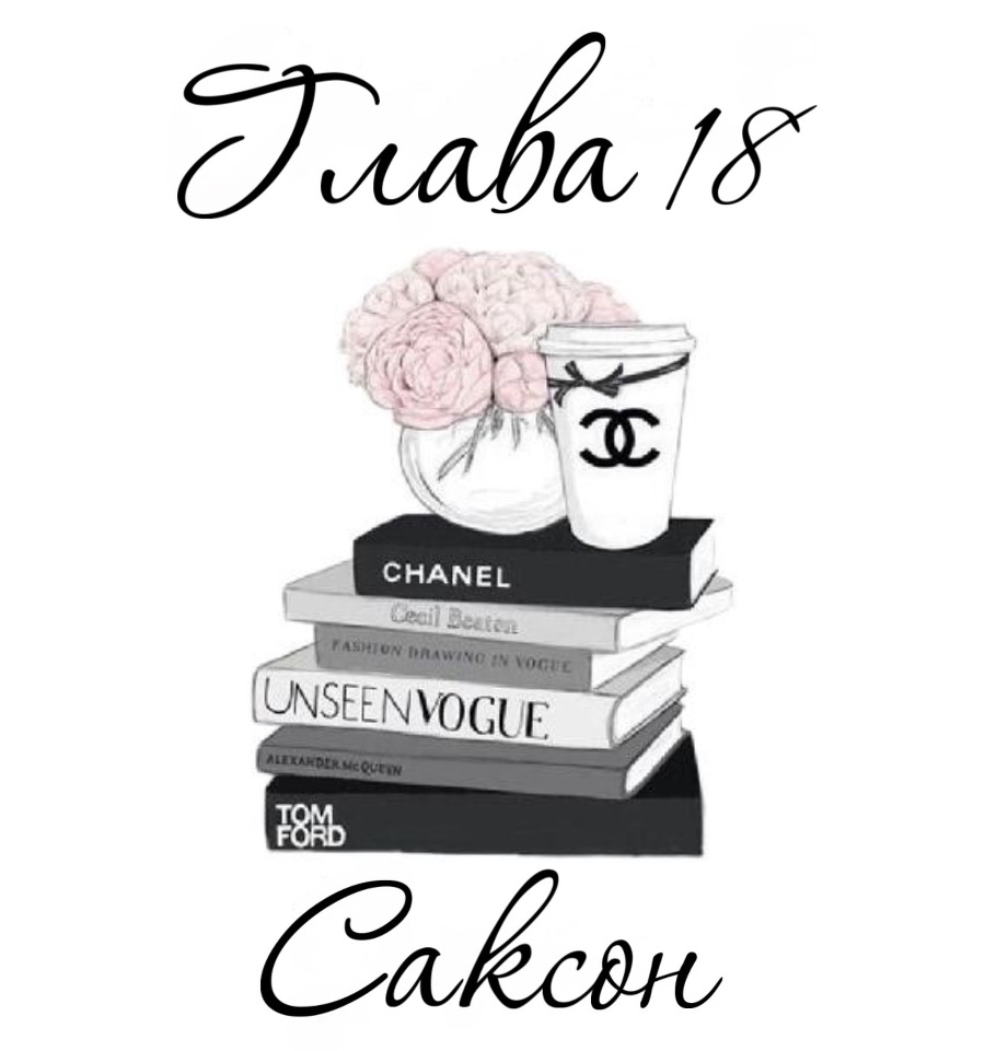 Кричать в симфонии (ЛП) - img_22