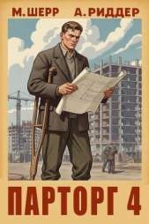  Шерр Михаил - Парторг 4 (СИ)
