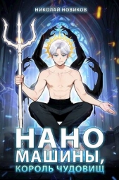  Новиков Николай Васильевич - Наномашины, Король Чудовищ! Том 12 (СИ)