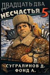  Фонд А. - Двадцать два несчастья 5 (СИ)