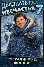  Фонд А. - Двадцать два несчастья 7 (СИ)