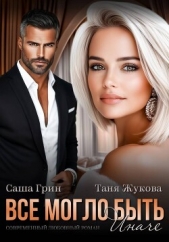 Все могло быть иначе - автор Грин Саша 