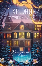  Эндрюс Илона - Хроники хозяйки отеля. Хранительница врат