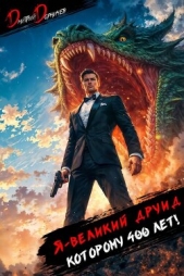  Дорничев Дмитрий - Я великий друид которому 400 лет! Том 12 (СИ)