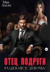 Отец подруги. Раздевайся, девочка! - автор Аморе Мия 