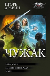  Дравин Игорь - Чужак-2: Рейнджер. Боевик-универсал. Мэтр