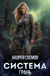  Схемов Андрей - Грань (СИ)