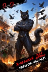  Дорничев Дмитрий - Я великий друид которому 400 лет! Том 13 (СИ)