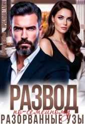  Галич Ярослава - Развод по-семейному. Разорванные узы (СИ)