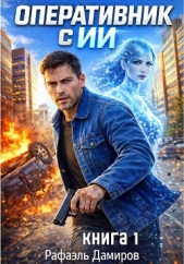 Оперативник с ИИ. Том 1 - автор  Дамиров Рафаэль