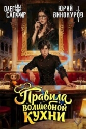 Правила волшебной кухни 4 (СИ) - автор Винокуров Юрий 