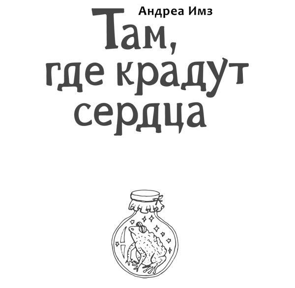 Там, где крадут сердца - img_3