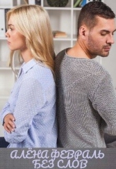  Февраль Алена - Без слов (СИ)