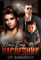  Бонд Юлия - Наследник от бывшего (СИ)