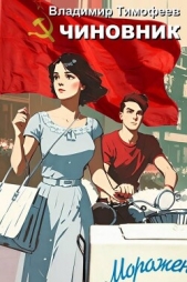  Тимофеев Владимир - Чиновник (СИ)
