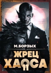 Жрец Хаоса. Книга ХI (СИ) - автор Борзых М. 