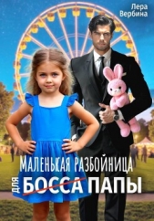  Вербина Лера - Маленькая разбойница для (босса) папы