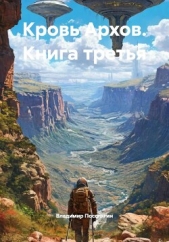 Поселягин Владимир Геннадьевич - Кровь Архов. Книга третья