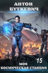 Читать книгу Внутренний конфликт в галактике (СИ) - автор Буткевич Антон Внутренний конфликт в галактике (СИ) - автор Буткевич Антон