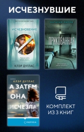  Дуглас Клэр - Исчезнувшие. Комплект из 3 книг