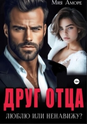 Друг отца. Люблю или ненавижу? - автор Аморе Мия 