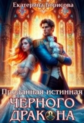  Борисова Екатерина Борисовна - Преданная истинная черного дракона (СИ)