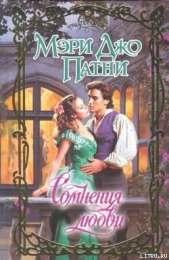 Сомнения любви (Любовь к Пропащему Лорду) - автор Патни Мэри Джо 