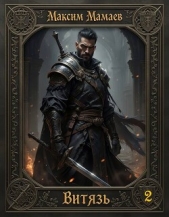 Витязь 2 (СИ) - автор Мамаев Максим 