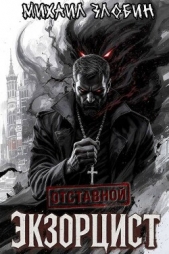 Отставной экзорцист. Дилогия (СИ) - автор Злобин Михаил 