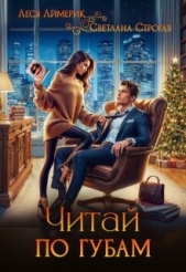Читай по губам (СИ) - автор Строгая Светлана 