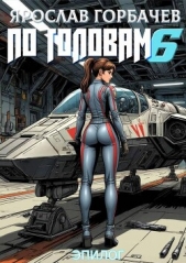  Георгиевич Ярослав - По головам – 6. Эпилог (СИ)