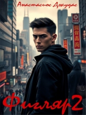  Джудас Анастасиос - Фигляр 2 (СИ)