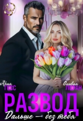 Развод. Дальше - без тебя (СИ) - автор Гесс Ария 