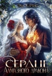 Сердце Алмазного дракона (СИ) - автор Кертис Эва 