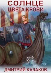 Солнце цвета крови - автор Казаков Дмитрий 