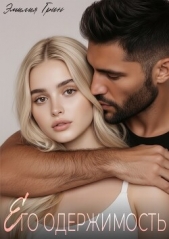  Грин Эмилия - Его одержимость (СИ)