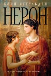  Иггульден Конн - Нерон