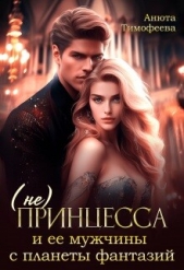 (не) Принцесса и ее мужчины с планеты фантазий (СИ) - автор Тимофеева Анюта 