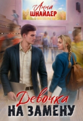 Читать книгу Шнайдер Анна - Девочка на замену (СИ) на сайте Knigger.com Шнайдер Анна - Девочка на замену (СИ)