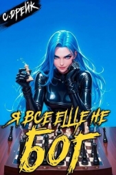 Я все еще не бог. Книга XXXVI (СИ) - автор Дрейк Сириус 