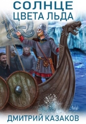  Казаков Дмитрий - Солнце цвета льда
