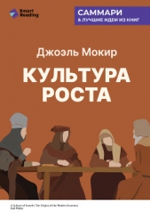  Иванов М. Н. - Культура роста. Истоки современной экономики. Джоэль Мокир. Саммари