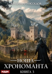 Ноша Хрономанта. Книга 3 - автор Мясоедов Владимир 